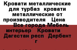 Кровати металлические для турбаз, кровати металлические от производителя › Цена ­ 900 - Все города Мебель, интерьер » Кровати   . Дагестан респ.,Дербент г.